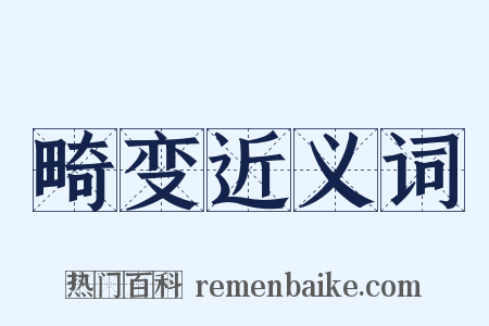 畸变近义词是什么意思的图片